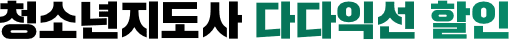 청소년지도사 다다익선 할인