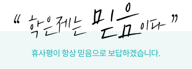 여러분의 미래를 위한 학점은행제, 휴사평이 항상 믿음으로 보답하겠습니다!