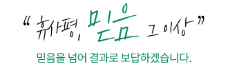 휴사평, 믿음 그 이상 믿음을 넘어 결과로 보답하겠습니다.