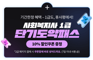 기간한정 혜택 1급도, 휴사평에서! 사회복지사 1급 단기도약패스 10% 할인쿠폰 증정 *2급 패키지 결제 시 쿠폰함에 바로 넣어드려요.(7일 이내 사용 필)