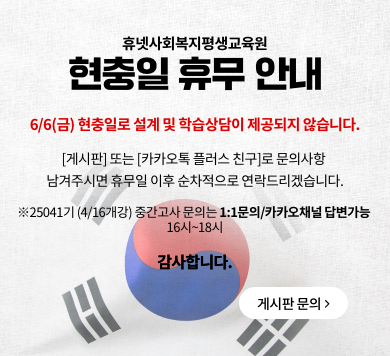 휴넷사회복지평생교육원 현충일 휴무 안내  6/6(금) 현충일로 설계 및 학습상담이 제공되지 않습니다.  [게시판] 또는 [카카오톡 플러스 친구]로 문의사항  남겨주시면 휴무일 이후 순차적으로 연락드리겠습니다.  ※25041기 (4/16개강) 중간고사 문의는 1:1문의/카카오채널 답변가능  16시~18시  감사합니다. > 게시판문의