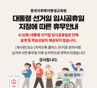 휴넷사회복지평생교육원  대통령 선거일 임시공휴일 지정에 따른 휴무안내  6/3(화)  대통령 선거일 임시공휴일로 인해 설계 및 학습상담이 제공되지 않습니다.  [게시판] 또는 [카카오톡 플러스 친구]로 문의사항  남겨주시면 휴무일 이후 순차적으로 연락드리겠습니다.  감사합니다. 게시판문의 