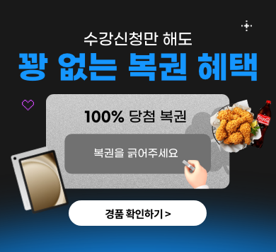 수강신청만 해도 꽝 없는 복권 혜택