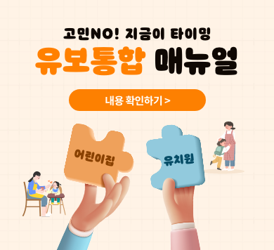 고민no! 지금이 타이밍 유보통합 매뉴얼 지금 확인하기