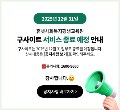 2025년 12월 31일 휴넷사회복지평생교육원 구사이트 서비스 종료 예정 안내 구사이트는 2025년 12월 31일부로 종료될 예정입니다. 상세내용은 [공지사항 보기]로 확인해주세요. 문의사항:1600-9660 감사합니다. 공지사항바로가기