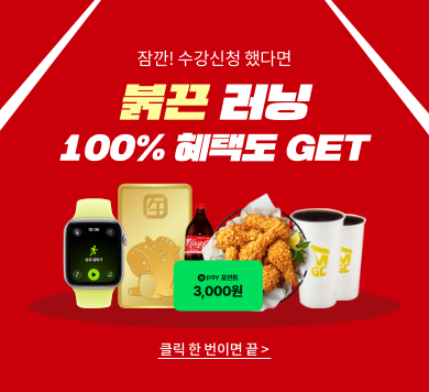 잠깐! 수강신청 했다면 붉끈러닝 100% 혜택도 get 클릭한번이면 끝