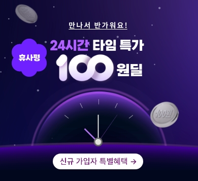 만나서 반가워요! 휴사평 24시간 타임특가 100원딜 신규가입자 특별혜택>