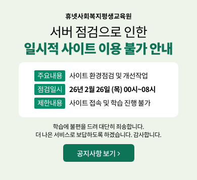 휴넷사회복지평생교육원 서버 점검으로 인한 일시적 사이트 이용 불가 안내 주요내용 사이트 환경점검 및 개선작업 점검일시 2/26(목) 00시~08시 제한내용 사이트 접속 및 학습 진행 불가 학습에 불편을 드려 대단히 죄송합니다. 더 나은 서비스로 보답하도록 하겠습니다. 감사합니다. 공지사항 보기