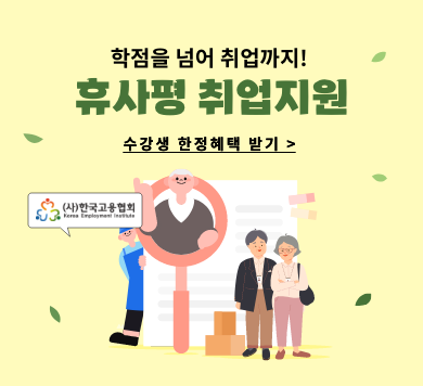 학점을 넘어 취업까지! 휴사평 취업지원 수강생 한정혜택 받기