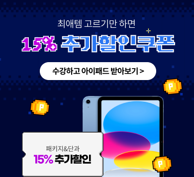 최애템 고르기만 하면 15% 추가할인쿠폰 수강하고 아이패드 받아보기