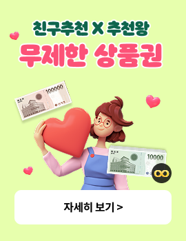 친구추천, 추천왕 무제한 상품권