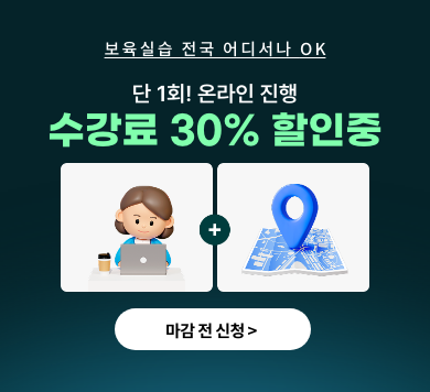 보육실습 전국어디서나 OK 단 1회! 온라인 진행 수강료 30% 할인중 마감전 신청