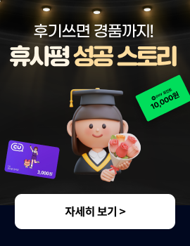 후기쓰면 경품까지! 휴사평 성공 스토리 자세히보기