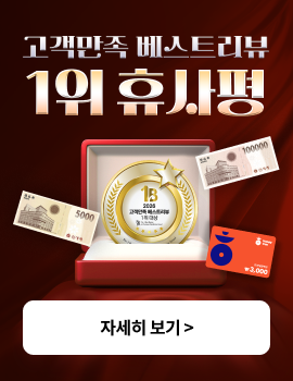 고객만족 베스트리뷰 1위 휴사평 자세히보기