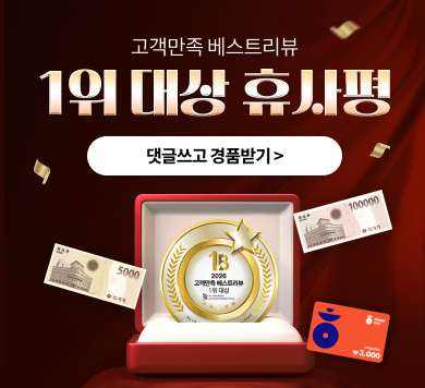 고객만족 베스트리뷰 1위 대상 휴사평 댓글쓰고 경품받기