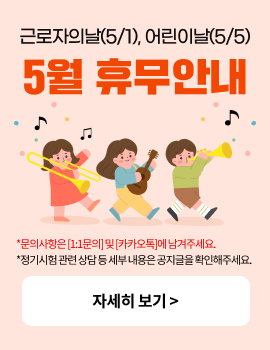 근로자의날(5/1), 어린이날(5/5) 5월 휴무안내 문의사항은 [1:1문의] 및 [카카오톡]에 남겨주세요. 정기시험관련 상담 등 세부내용은 공지글을 확인해주세요. 자세히보기