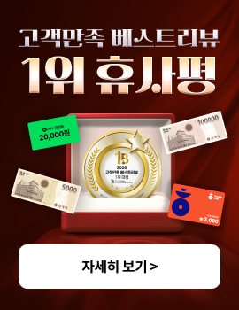 고객만족 베스트리뷰 1위 휴사평 자세히보기