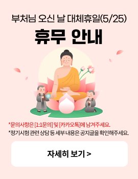 부처님 오신 날 대체휴일(5/25) 휴무 안내 *문의사항은[1:1문의] 및 [카카오톡]에 남겨주세요. *정기시험 관련 상담 등 세부 내용은 공지글을 확인해주세요. 자세히보기>