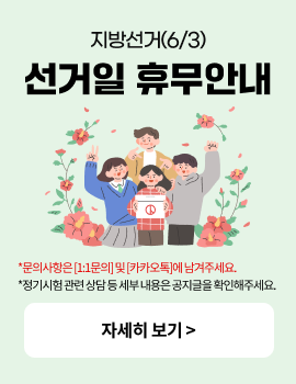 지방선거(6/3) 선거일 휴무 안내 *문의사항은[1:1문의] 및 [카카오톡]에 남겨주세요. *정기시험 관련 상담 등 세부 내용은 공지글을 확인해주세요. 자세히 보기 >