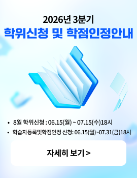2026년 3분기 학위신청 및 학점인정 안내 *8월 학위신청: 06.15(월) ~ 07.15(수) 18시 *학습자등록및학점인정 신청: 06.15(월)~07.31(금) 18시 자세히 보기 >