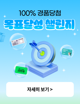 100% 경품당첨 목표달성 챌린지 자세히보기