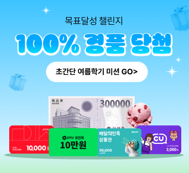 목표달성 챌린지 100% 경품당첨 초간단 여름학기 미션go