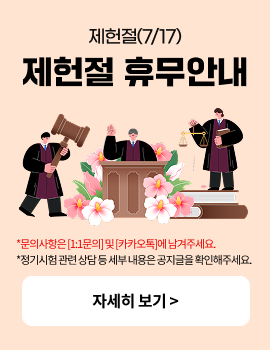 제헌절(7/17) 제헌절 휴무안내 *문의사항은 [1:1문의] 및 [카카오톡]에 남겨주세요. *정기시험 관련 상담 등 세부 내용은 공지글을 확인해주세요. 자세히 보기 >