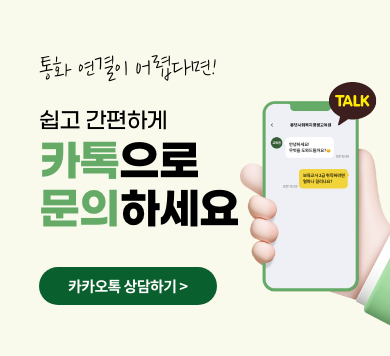 통화연결이 어렵다면! 쉽고 간편하게 카톡으로 문의하세요 카카오톡 상담하기