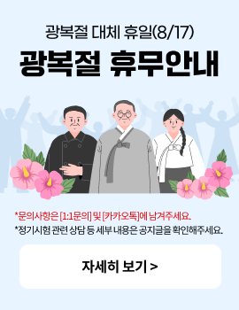 광복절 대체 휴일(8/17) 광복절 휴무 안내 *문의사항은[1:1문의] 및 [카카오톡]에 남겨주세요. *정기시험 관련 상담 등 세부 내용은 공지글을 확인해주세요. 자세히 보기 >
