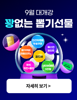 9월 대개강 꽝없는 뽑기선물 자세히보기