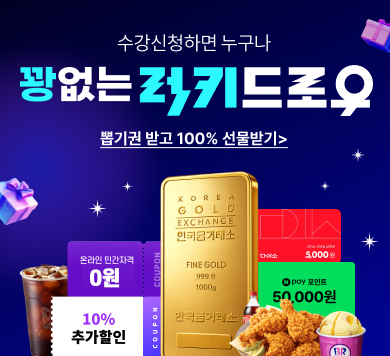 수강신청하면 누구나! 꽝없는 럭키드로우 뽑기권 받고 100% 선물받기