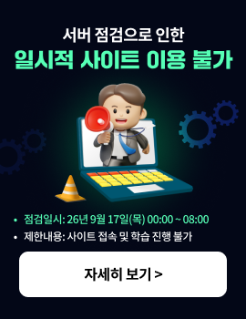 서버 점검으로 인한 일시적 사이트 이용 불가 *점검일시: 26년 9월 17일(목) 00:00 ~ 08:00 *제한내용: 사이트 접속 및 학습 진행 불가 자세히 보기 >