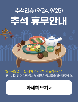 추석연휴(9/24, 9/25) 추석 휴무 안내 *문의사항은 [1:1문의] 및 [카카오톡]에 남겨주세요. *정기시험 관련 상담 등 세부 내용은 공지글을 확인해주세요. 자세히 보기 > 