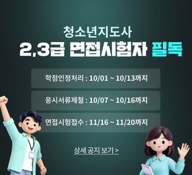 청소년지도사 2,3급 면접시험자 필독 학점인정처리: 10/01 ~ 10/13까지 응시서류제출: 10/07 ~ 10/16까지 면접시험접수: 11/16 ~ 11/20까지 상세공지보기