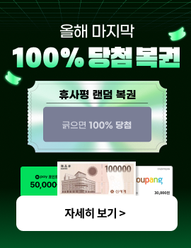 올해 마지막 100% 당첨복권 자세히보기