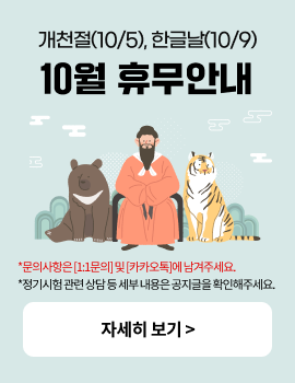 개천절(10/5), 한글날(10/9) 10월 휴무 안내 *문의사항은 [1:1문의] 및 [카카오톡]에 남겨주세요. *정기시험 관련 상담 등 세부내용은 공지글을 확인해주세요. 자세히보기>