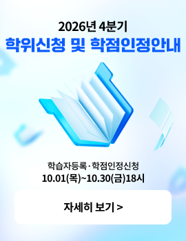 2026년 4분기 학위신청 및 학점인정안내 학습자등록·학점인정신청 10.01(목) ~ 10.30(금) 18시 자세히 보기>