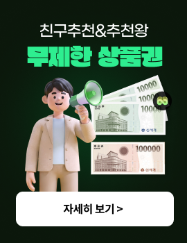 친구추천&추천왕 무제한 상품권