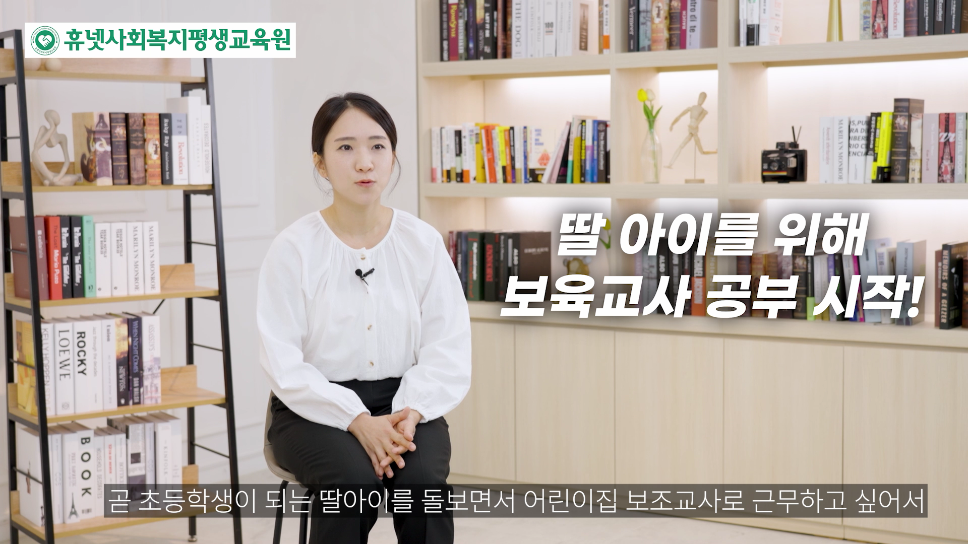 딸 아이를 위해 보육교사 공부 시작!