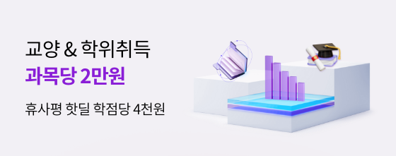 교양 & 학위취득 과목당 2만원 휴사평 핫딜 학점당 4천원