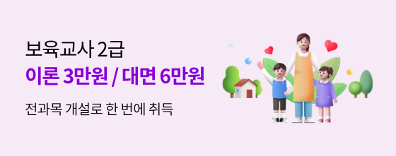 보육교사 2급 이론 3만원/ 대면 6만원 전과목 개설로 한 번에 취득