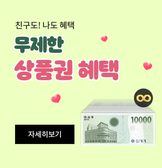 친구도! 나도 혜택 무제한 상품권 혜택 자세히보기