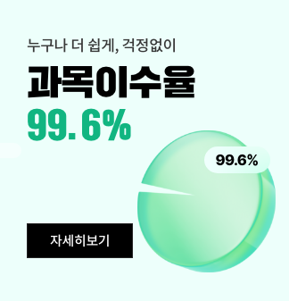 누구나 더 쉽게, 걱정없이 과목이수율 99.6% 자세히보기