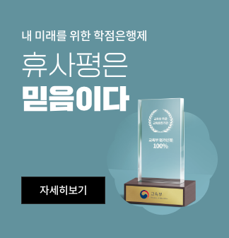 내 미래를 위한 학점은행제 휴사평은 믿음이다