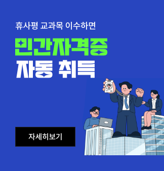 휴사평 교과목 이수하면 민간자격증 자동취득