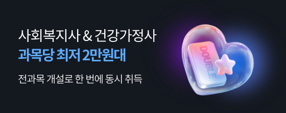 사회복지사 & 건강가정사 과목당 최저 2만원대 전과목 개설로 한번에 동시 취득