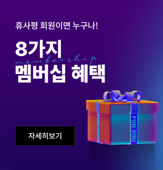 휴사평 회원이면 누구나 8가지 멤버십 혜택 자세히보기