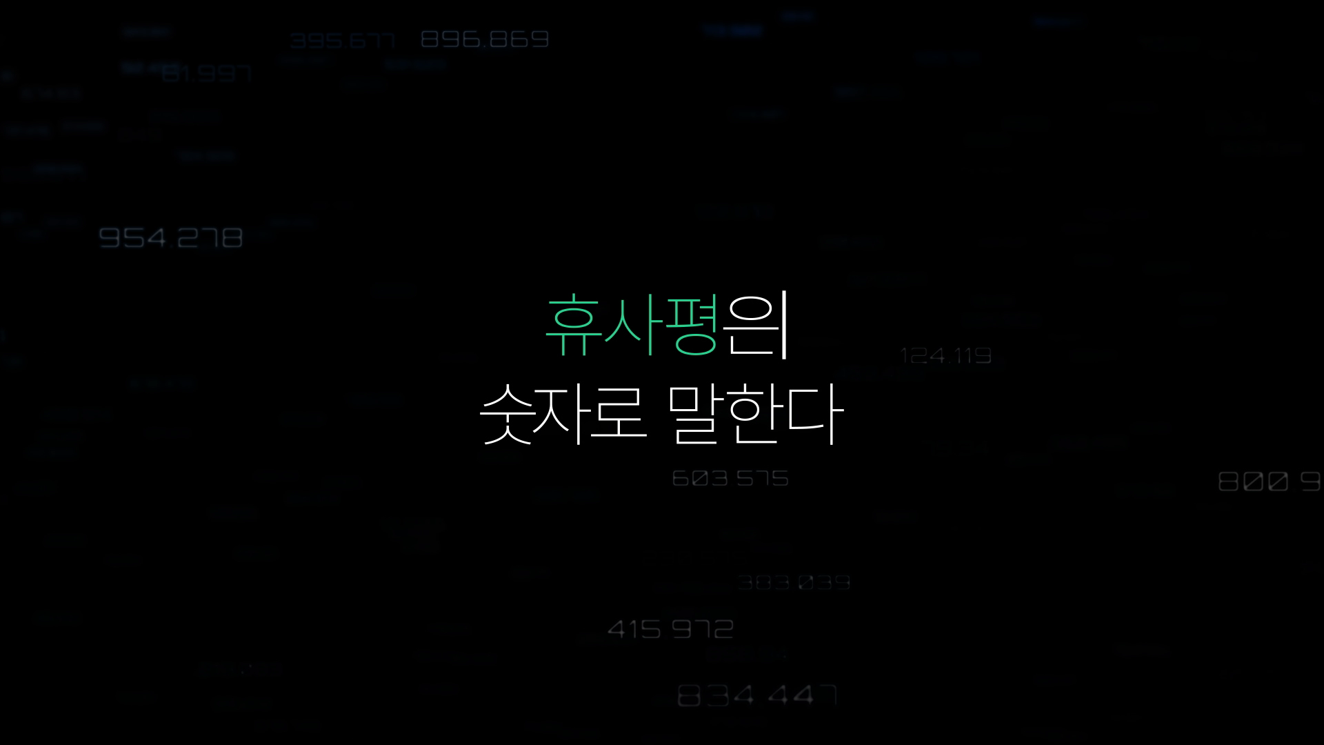 휴사평은 숫자로 말한다