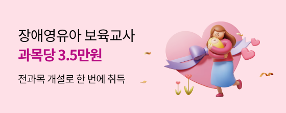 장애영유아 보육교사 과목당 3.5만원 전과목 개설로 한번에 취득