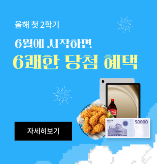 올해 첫 2학기 6월에 시작하면 6쾌한 당첨 혜택 자세히보기